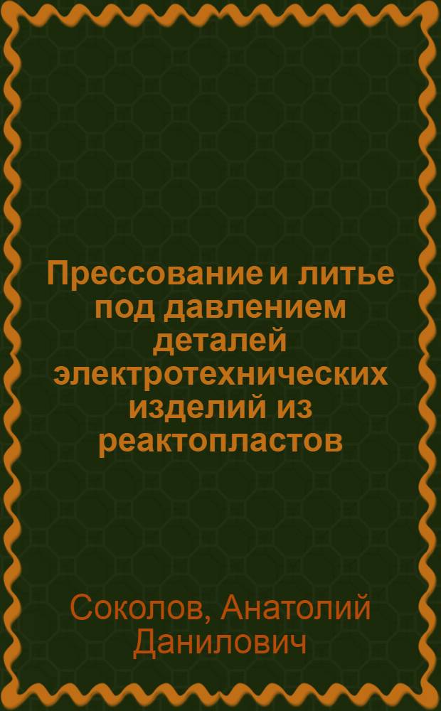 Прессование и литье под давлением деталей электротехнических изделий из реактопластов
