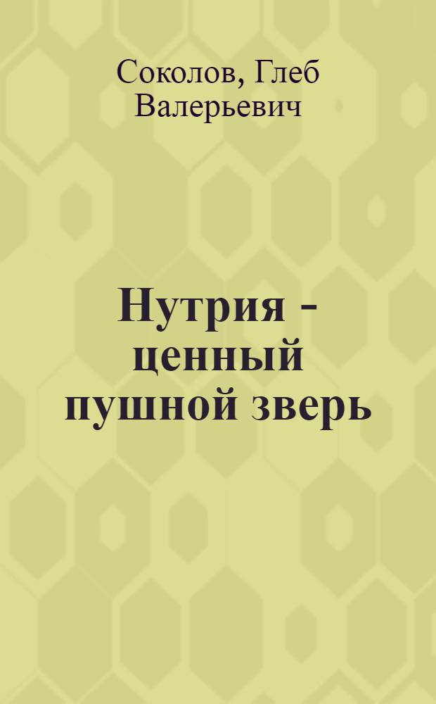 Нутрия - ценный пушной зверь