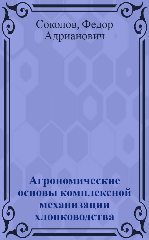 Агрономические основы комплексной механизации хлопководства