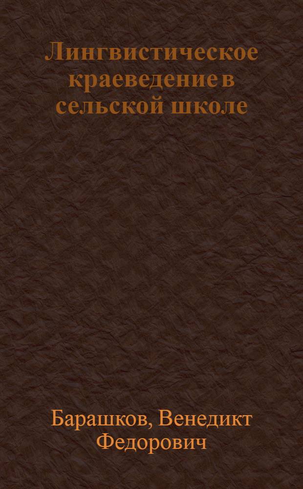 Лингвистическое краеведение в сельской школе : Пособие для студентов и учителей-словесников