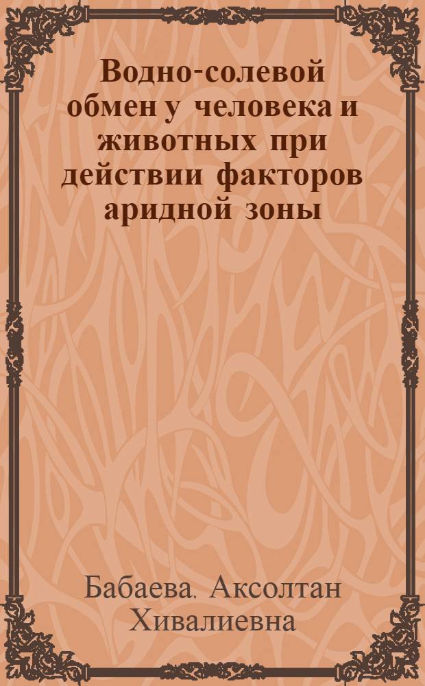 Водно-солевой обмен у человека и животных при действии факторов аридной зоны