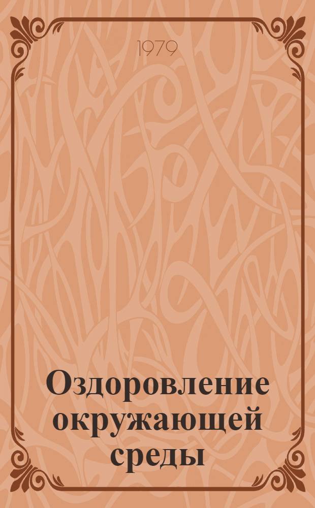 Оздоровление окружающей среды