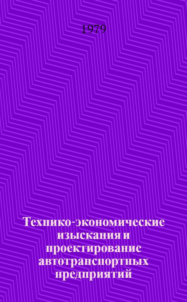 Технико-экономические изыскания и проектирование автотранспортных предприятий : Учебник для вузов по спец. "Экономика и орг. автомоб. трансп."