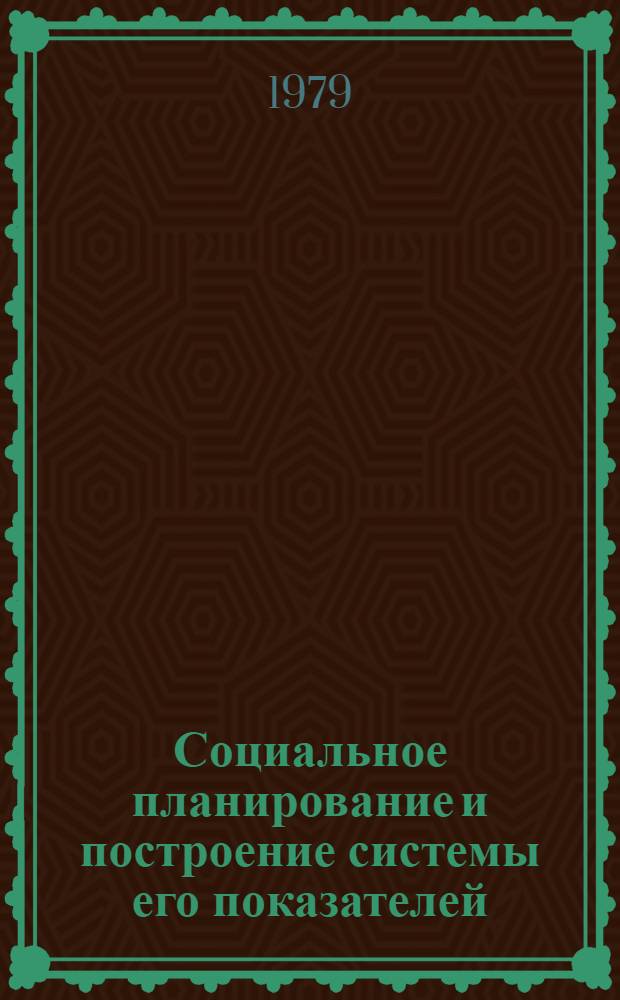 Социальное планирование и построение системы его показателей