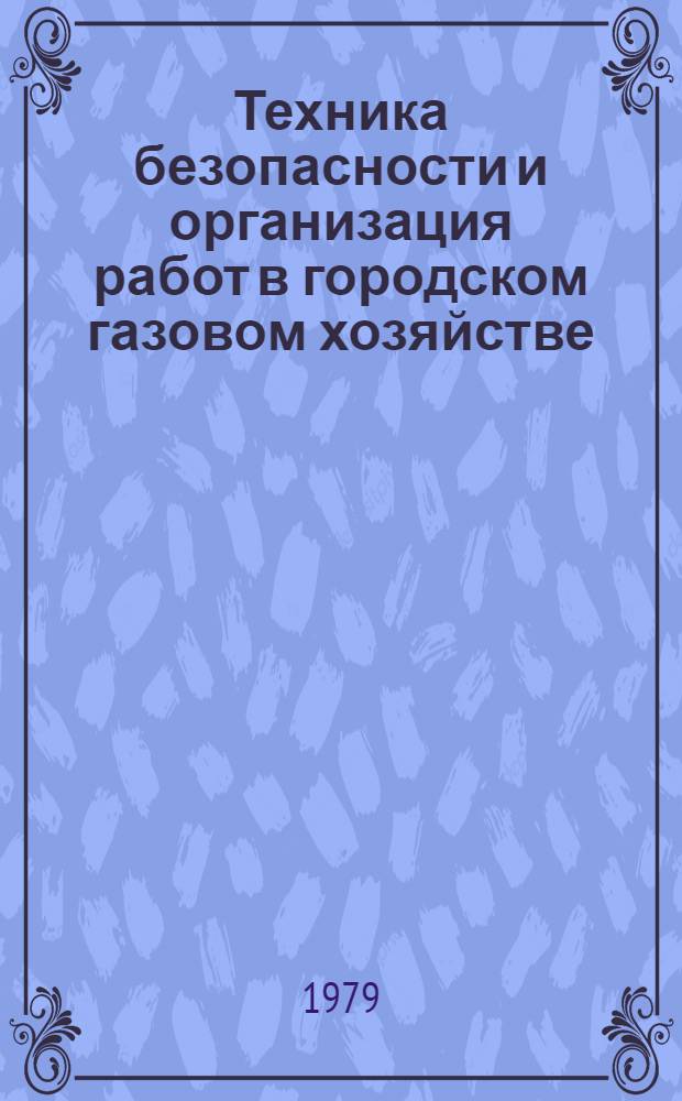 Техника безопасности и организация работ в городском газовом хозяйстве