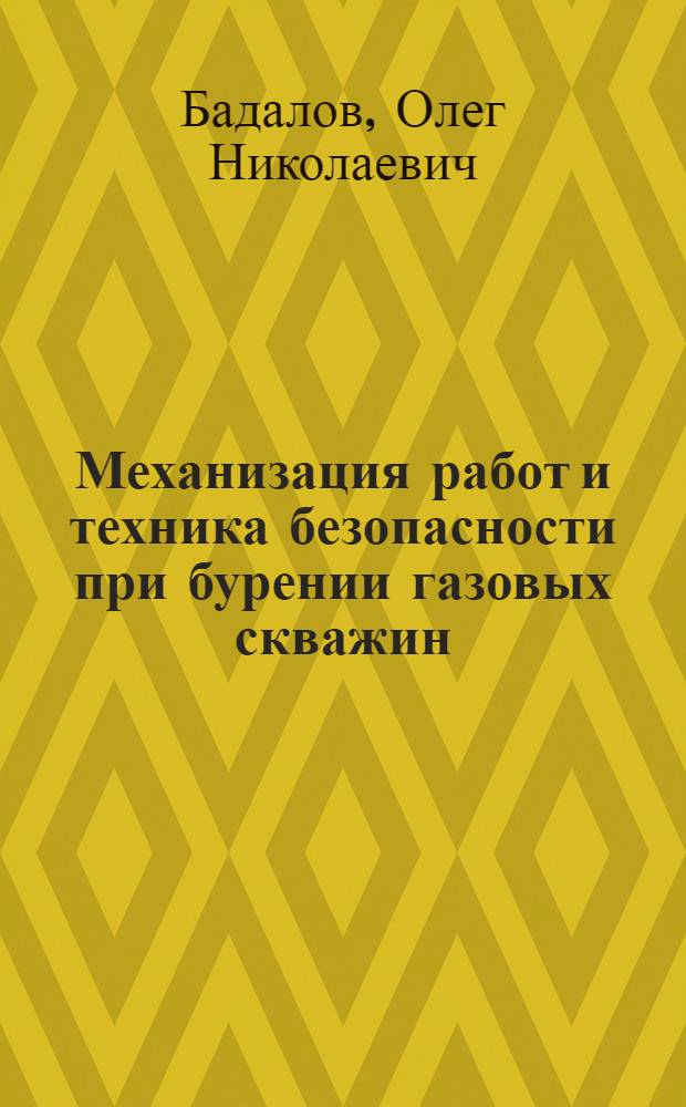 Механизация работ и техника безопасности при бурении газовых скважин : Учеб. пособие для подгот. и повышения квалификации рабочих буровых предприятий