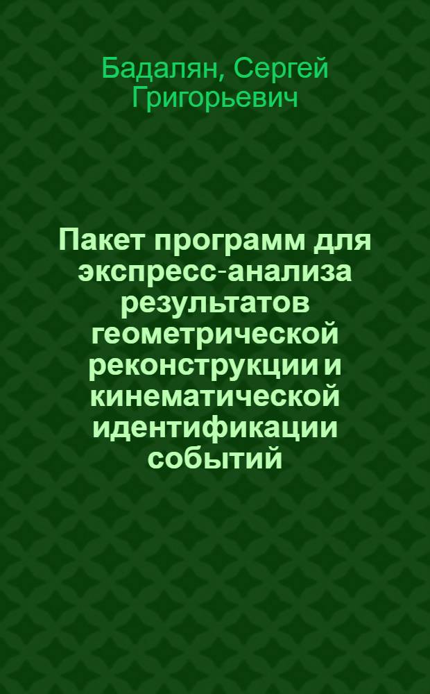 Пакет программ для экспресс-анализа результатов геометрической реконструкции и кинематической идентификации событий