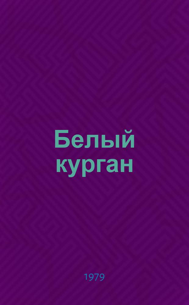 Белый курган : Повесть : Для ст. шк. возраста