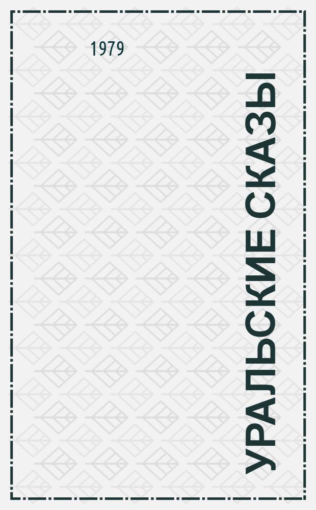 Уральские сказы : Для сред. возраста