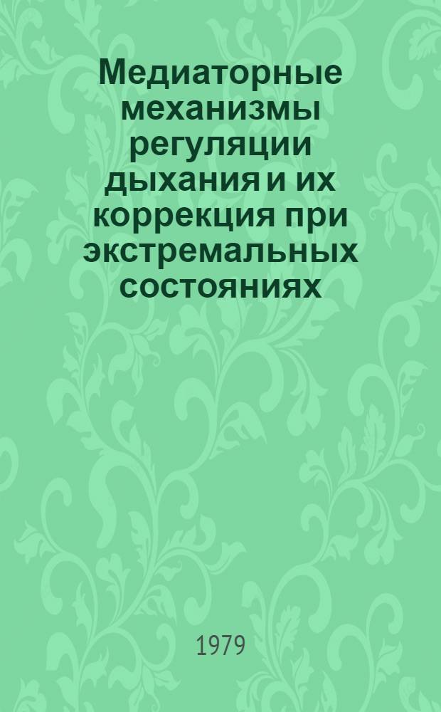Медиаторные механизмы регуляции дыхания и их коррекция при экстремальных состояниях