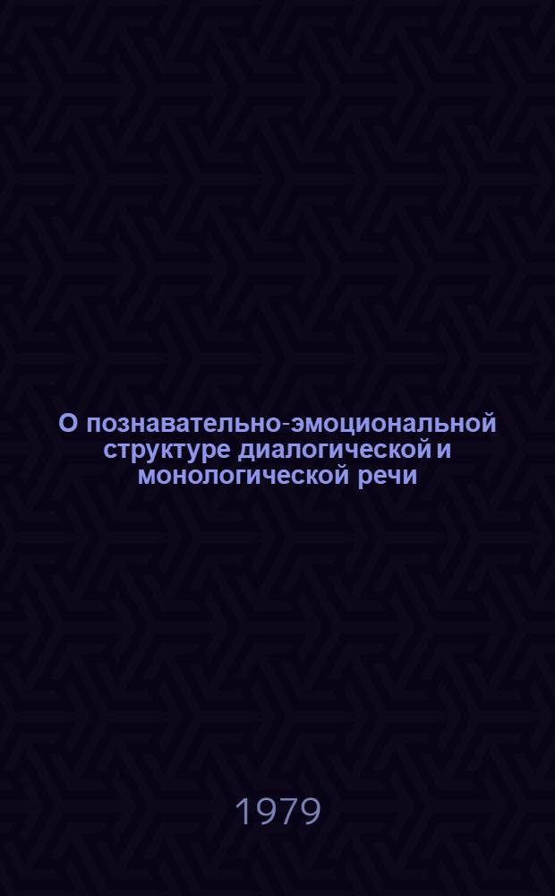 О познавательно-эмоциональной структуре диалогической и монологической речи : На уроках рус. яз. в арм. школе