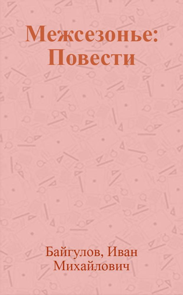 Межсезонье : Повести