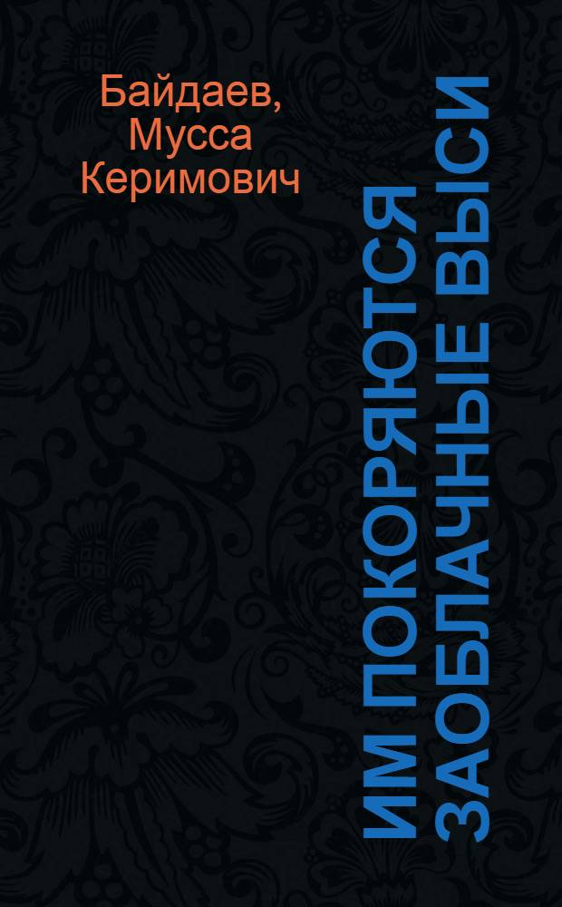 Им покоряются заоблачные выси