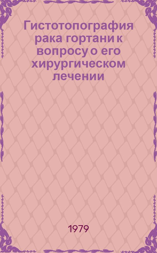 Гистотопография рака гортани к вопросу о его хирургическом лечении : Автореф. дис. на соиск. учен. степ. канд. мед. наук : (14.00.15)