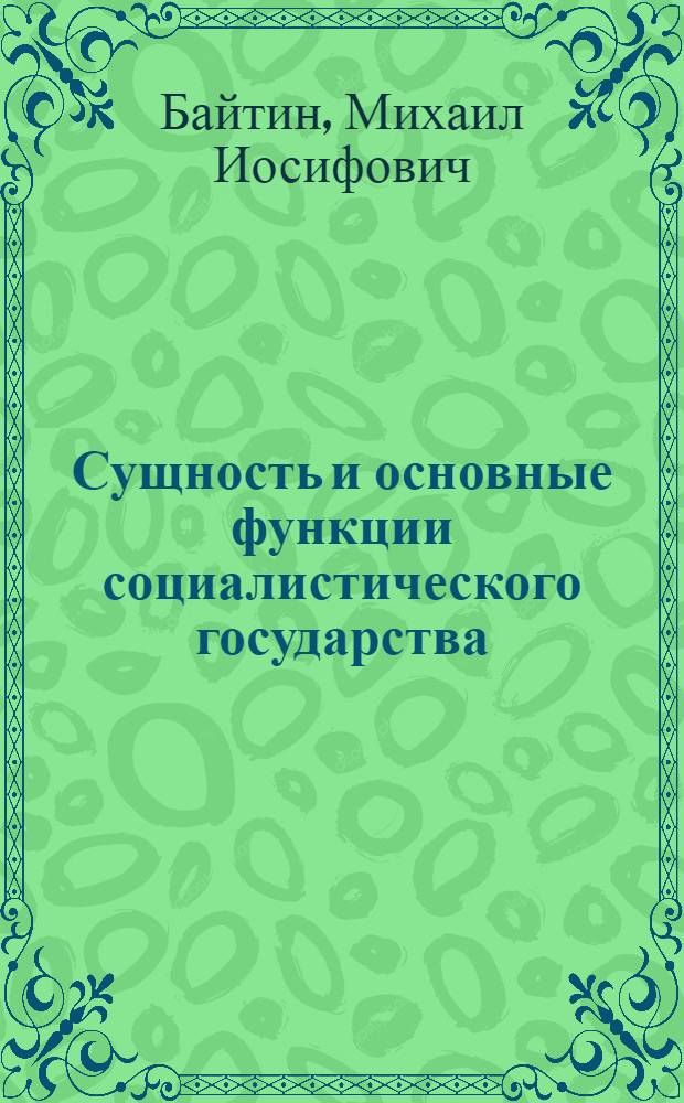 Сущность и основные функции социалистического государства