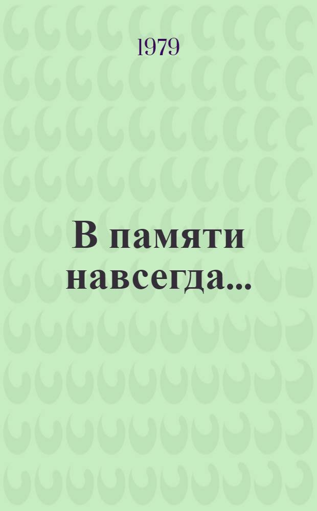 В памяти навсегда... : Очерки и рассказы