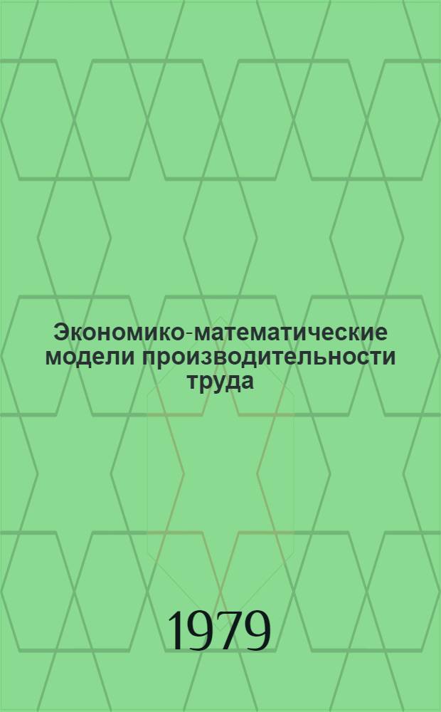 Экономико-математические модели производительности труда