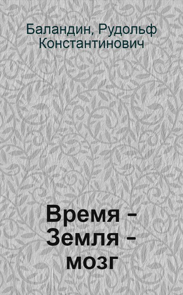 Время - Земля - мозг