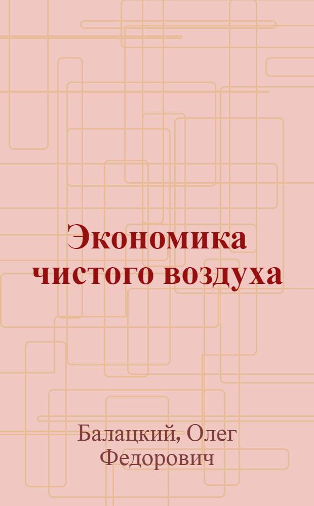 Экономика чистого воздуха