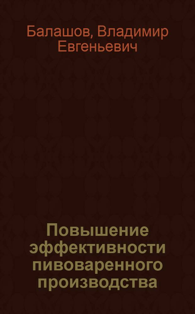 Повышение эффективности пивоваренного производства