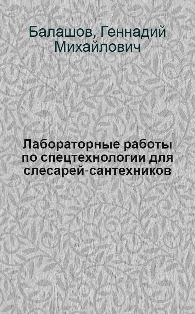 Лабораторные работы по спецтехнологии для слесарей-сантехников : Учеб. пособие для сред. проф.-техн. уч-щ