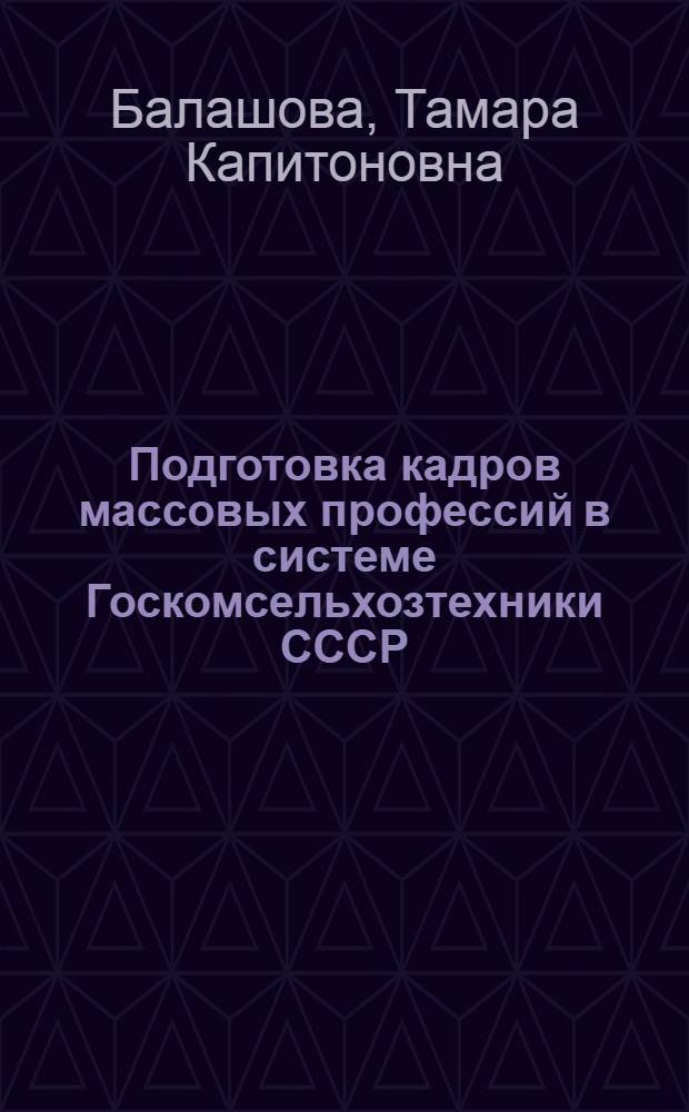 Подготовка кадров массовых профессий в системе Госкомсельхозтехники СССР