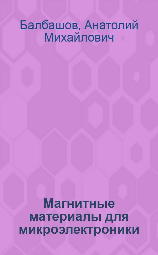 Магнитные материалы для микроэлектроники