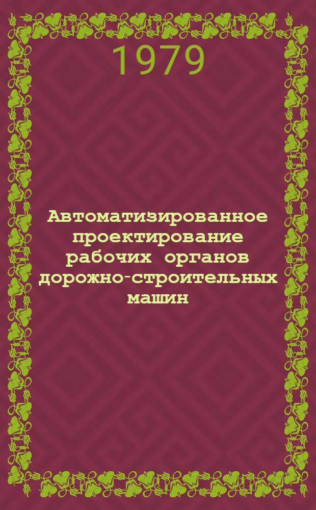 Автоматизированное проектирование рабочих органов дорожно-строительных машин : (Учеб. пособие)