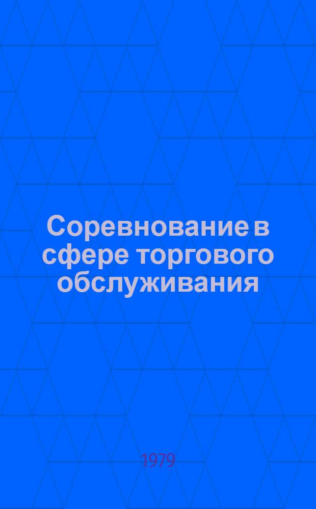 Соревнование в сфере торгового обслуживания