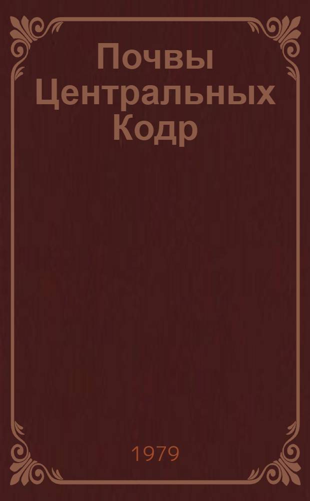 Почвы Центральных Кодр