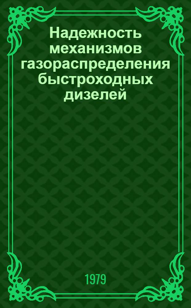 Надежность механизмов газораспределения быстроходных дизелей