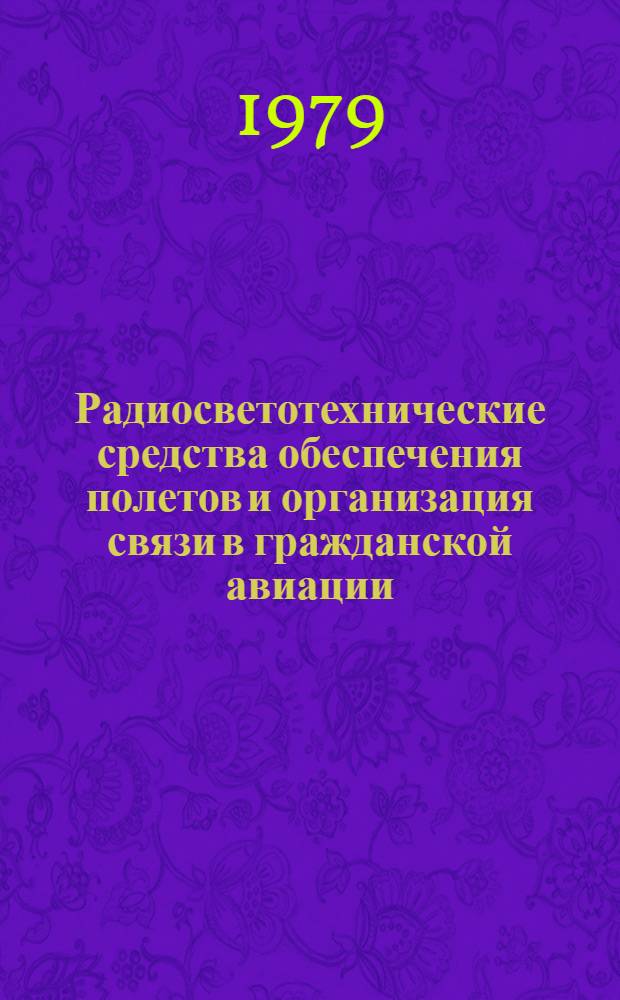 Радиосветотехнические средства обеспечения полетов и организация связи в гражданской авиации : Учеб. пособие