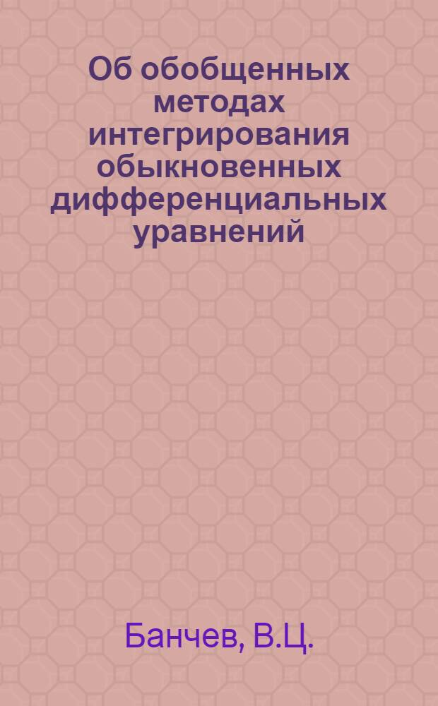 Об обобщенных методах интегрирования обыкновенных дифференциальных уравнений