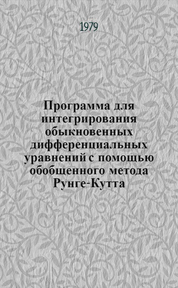 Программа для интегрирования обыкновенных дифференциальных уравнений с помощью обобщенного метода Рунге-Кутта