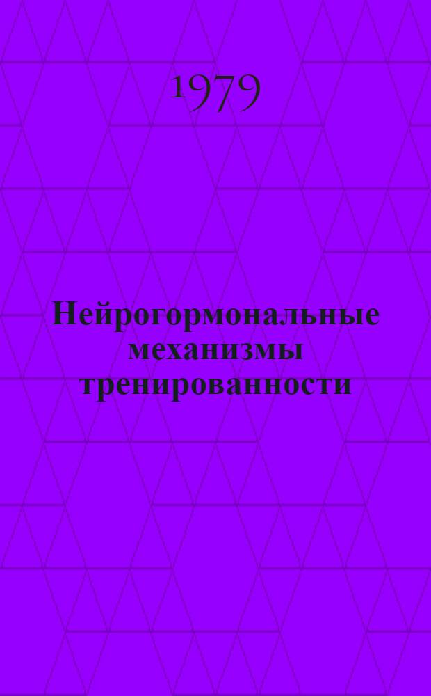 Нейрогормональные механизмы тренированности