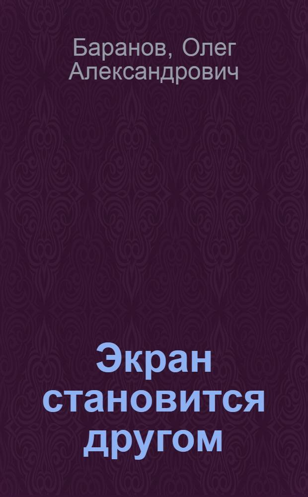 Экран становится другом : Из опыта работы учителя