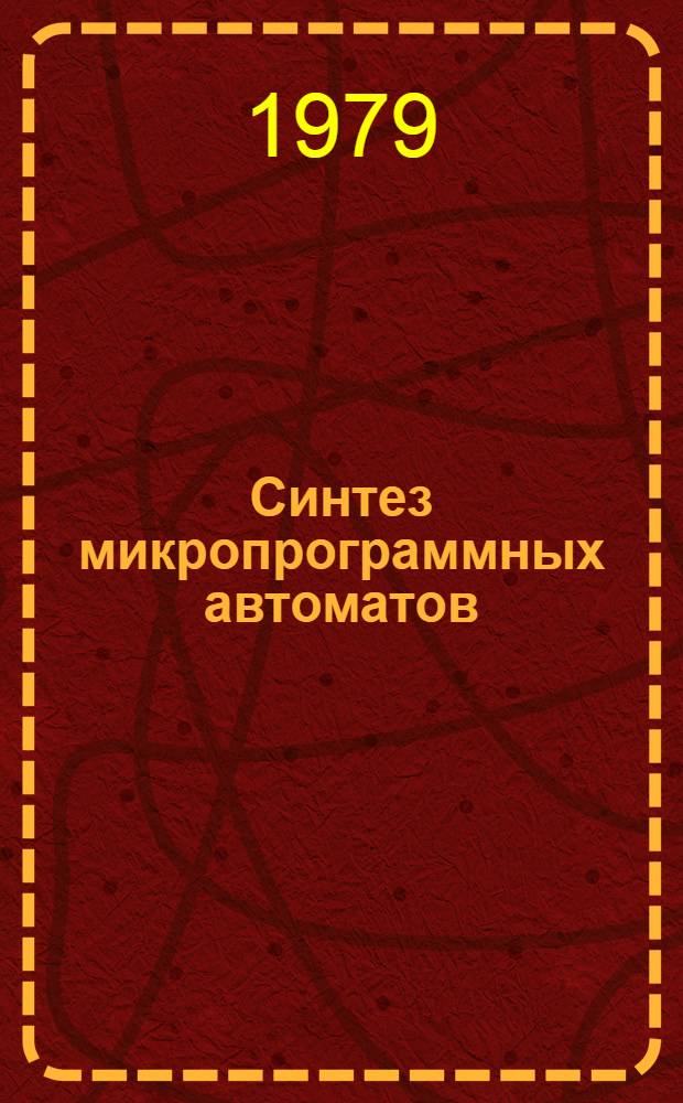Синтез микропрограммных автоматов : (Граф-схемы и автоматы)