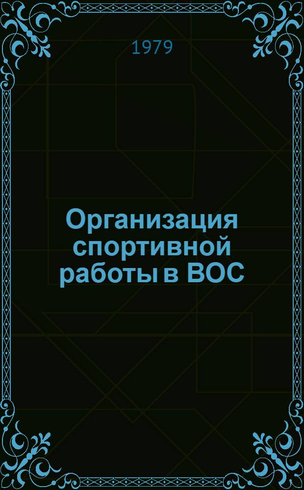 Организация спортивной работы в ВОС