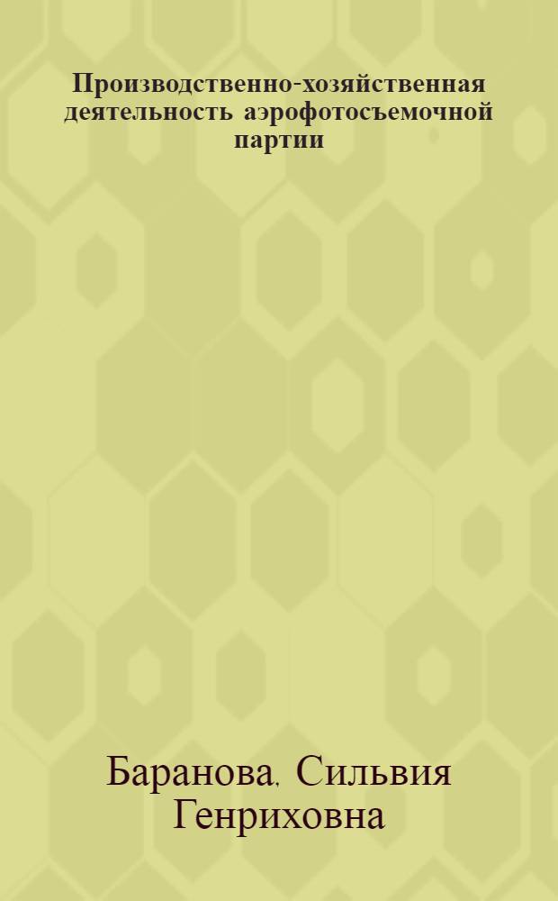Производственно-хозяйственная деятельность аэрофотосъемочной партии