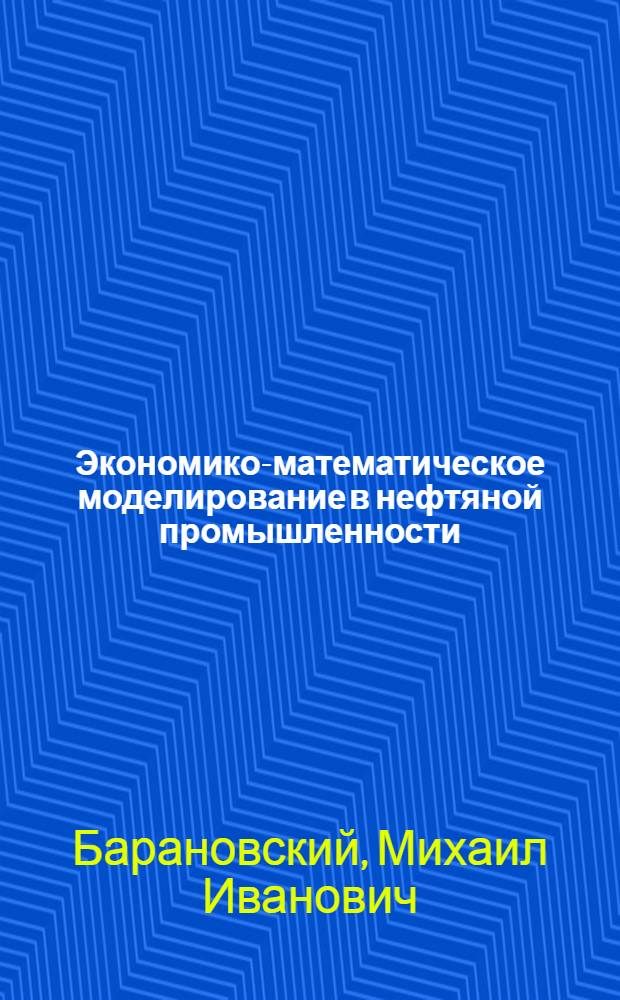 Экономико-математическое моделирование в нефтяной промышленности