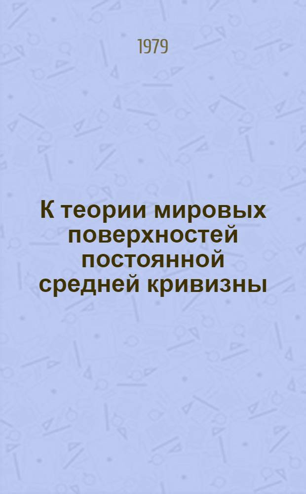 К теории мировых поверхностей постоянной средней кривизны