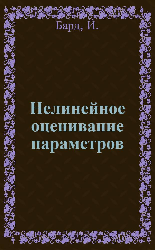 Нелинейное оценивание параметров