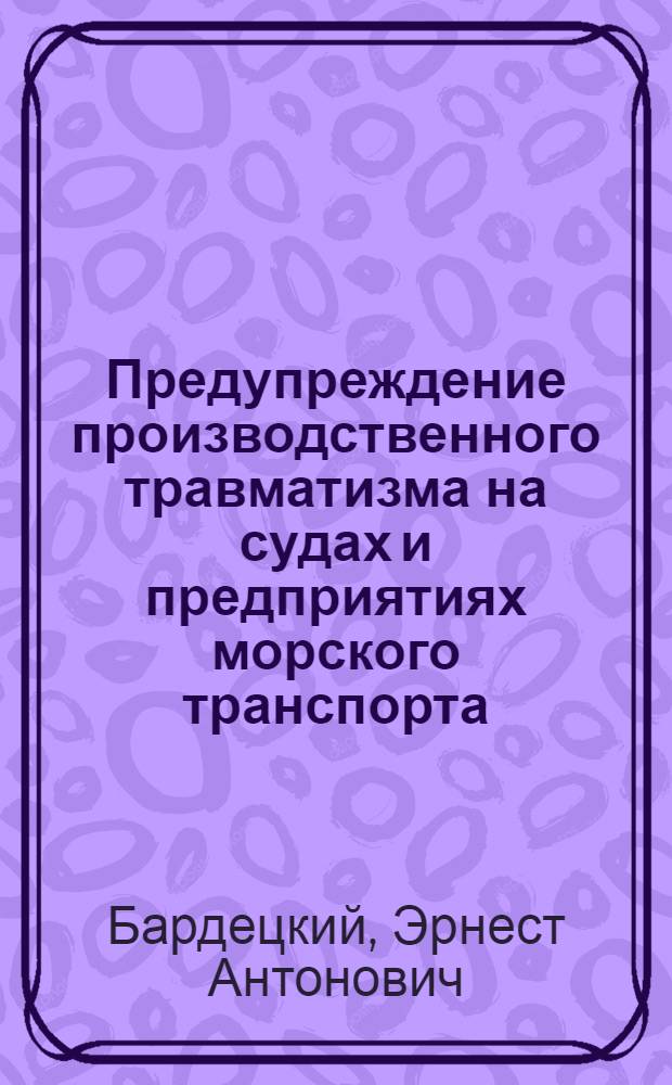 Предупреждение производственного травматизма на судах и предприятиях морского транспорта : Тексты лекций