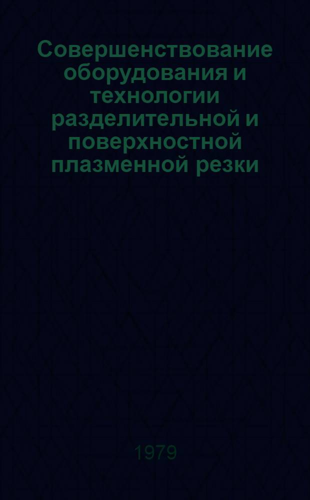 Совершенствование оборудования и технологии разделительной и поверхностной плазменной резки