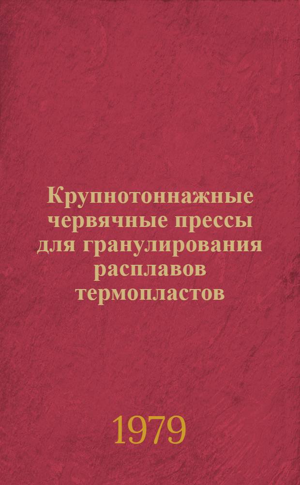 Крупнотоннажные червячные прессы для гранулирования расплавов термопластов