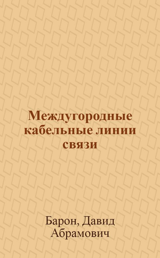 Междугородные кабельные линии связи : Учебник для техникумов связи (спец. 0709)