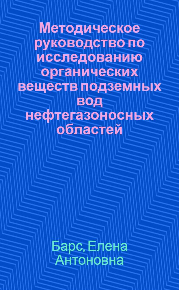 Методическое руководство по исследованию органических веществ подземных вод нефтегазоносных областей