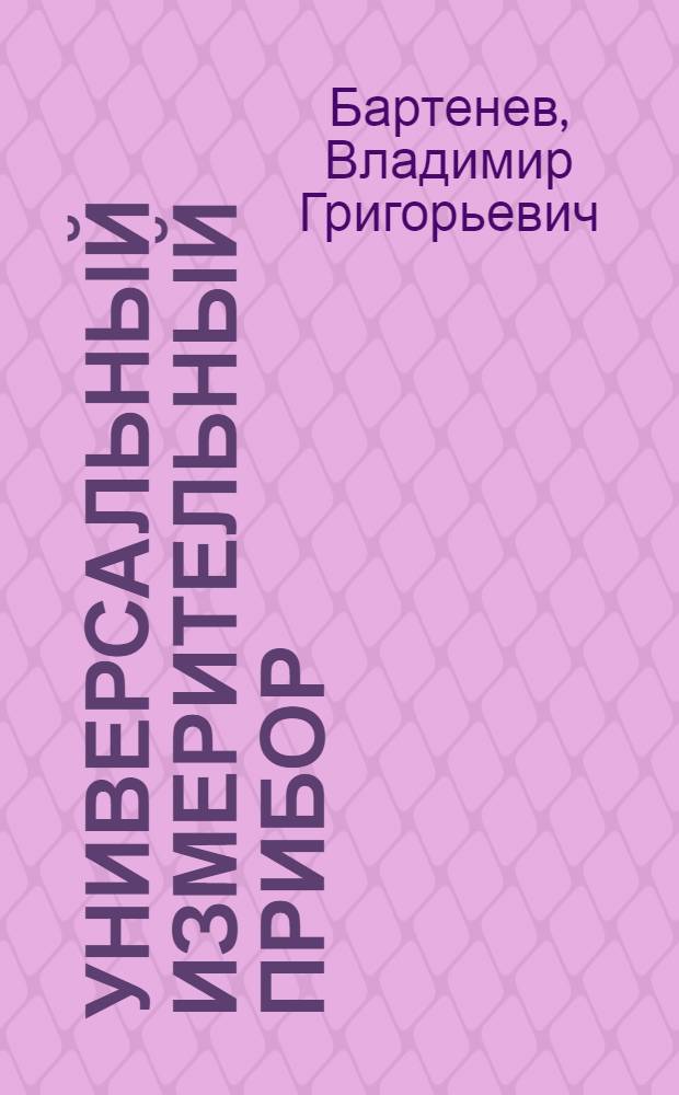 Универсальный измерительный прибор