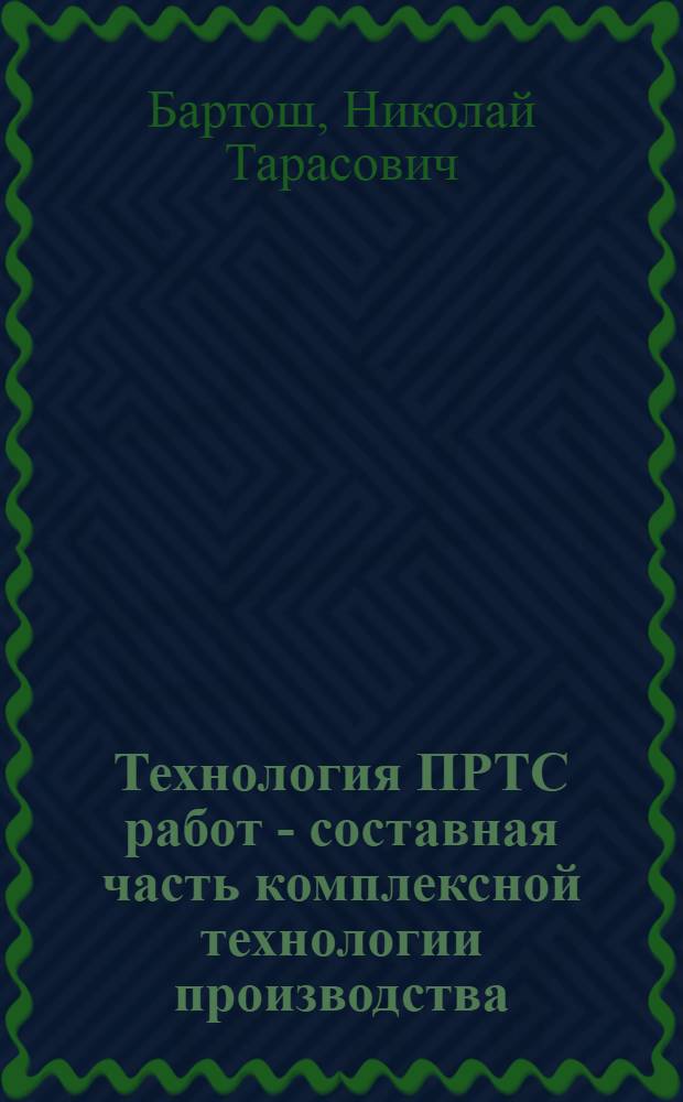 Технология ПРТС работ - составная часть комплексной технологии производства