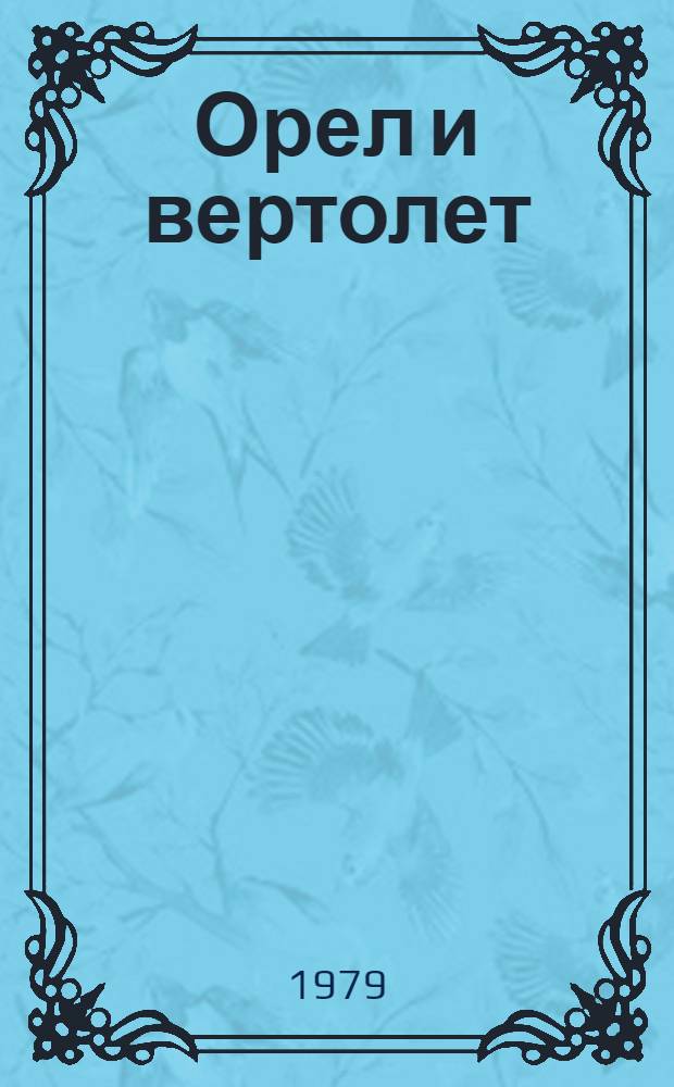 Орел и вертолет : Рассказы о животных : Для мл. шк. возраста